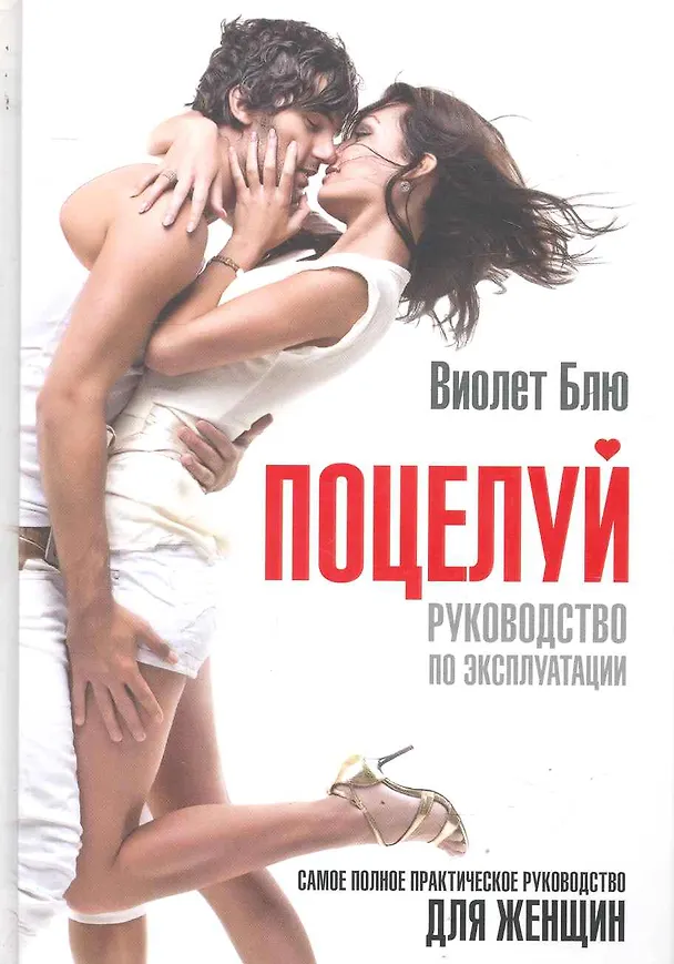 Книга Поцелуй: руководство по эксплуатации. Самое полное практическое руководство для женщин. (Вайолет Блю) — 1