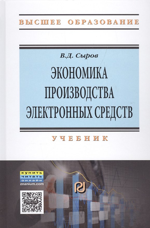 Книга Экономика производства электронных средств (Владимир Сыров) — 1