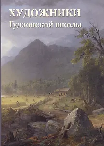 Художники Гудзонской школы