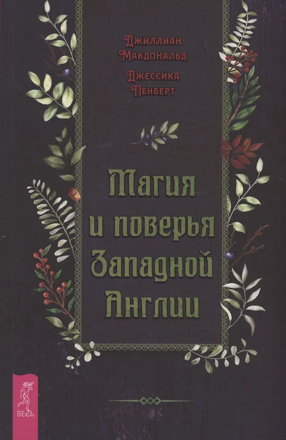 Книга Магия и поверья Западной Англии (Джиллиан Макдональд, Джессика Пенберт) — 1