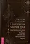Практическая магия для начинающих. Техники и ритуалы для фокусирования энергии — 3024328 — 1