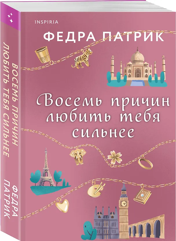 Книга Восемь причин любить тебя сильнее (Федра Патрик) — 4