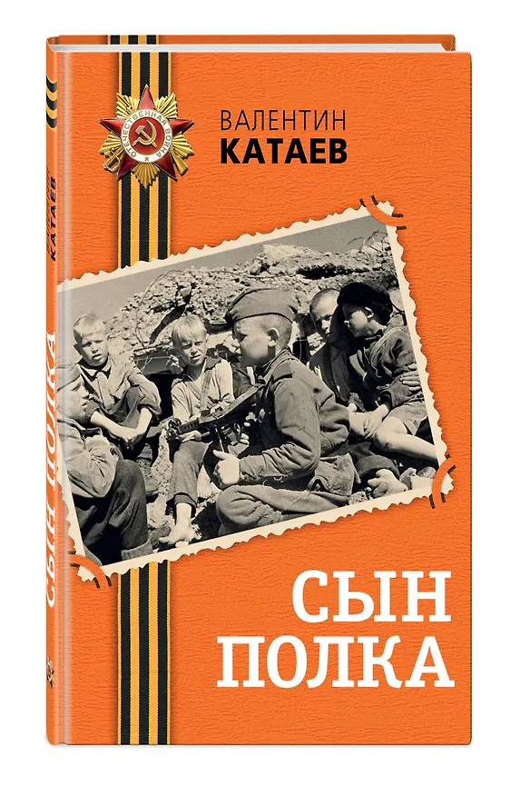 Книга Сын полка (Валентин Катаев) — 5