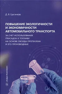 Повышение экологичности и экономичности автомобильного транспорта за счет использования присадок к топливу на основе оксида пропилена и его производных