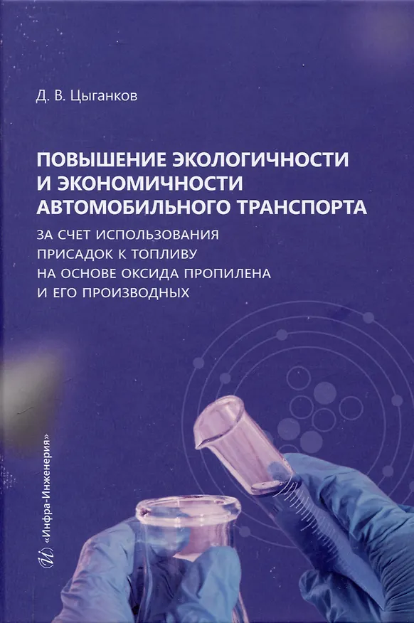 Книга Повышение экологичности и экономичности автомобильного транспорта за счет использования присадок к топливу на основе оксида пропилена и его производных (Дмитрий Цыганков) — 1