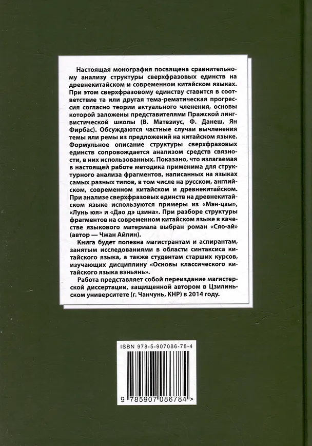 Книга Лингвистический анализ текстов на китайском языке различных периодов. В 12-ти томах. Том 11: Сопоставительный анализ тема-рематических прогрессий, описывающих структуру сверхфразовых единств на древнекитайском и современном китайском языках. Монография (Арсений Скворцов) — 2