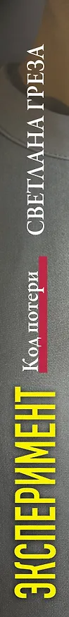 Книга Эксперимент. Код потери (Светлана Греза) — 3
