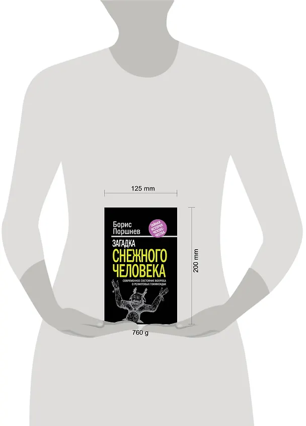 Книга Загадка "снежного человека" : современное состояние вопроса о реликтовых гоминоидах (Борис Поршнев) — 4