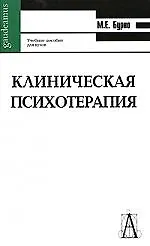 Книга Клиническая психотерапия. Изд. 2-е, доп. и перераб. (Марк Бурно)