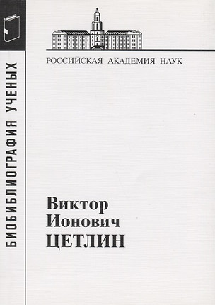 Виктор Ионович Цетлин — 2653444 — 1