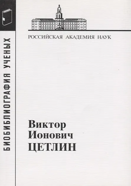 Книга Виктор Ионович Цетлин () — 1