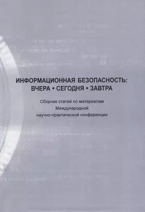 Информационная безопасность: вчера, сегодня, завтра. Сборник статей по материалам Международной научно-практической конференции — 2739693 — 1