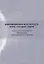 Информационная безопасность: вчера, сегодня, завтра. Сборник статей по материалам Международной научно-практической конференции — 2739693 — 1