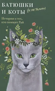 Батюшки и коты (и не только). Истории о тех, кто помнит Рай