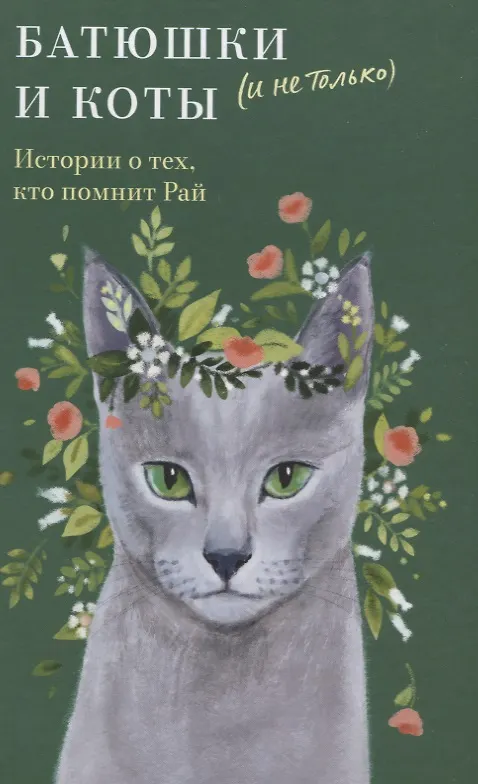 Книга Батюшки и коты (и не только). Истории о тех, кто помнит Рай () — 1