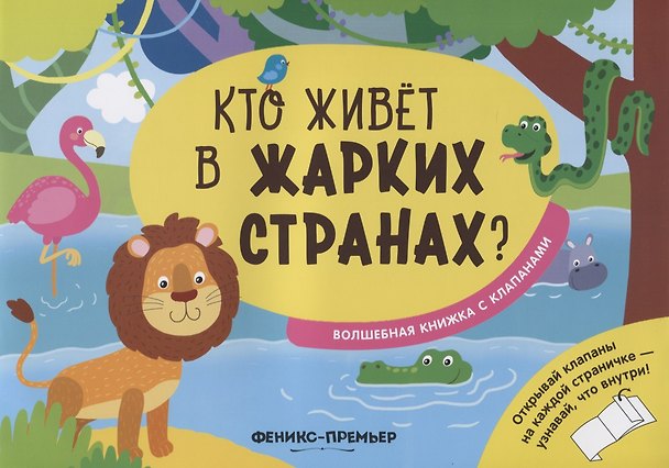 Книга Кто живет в жарких странах? (Андрей Хотулёв) — 1