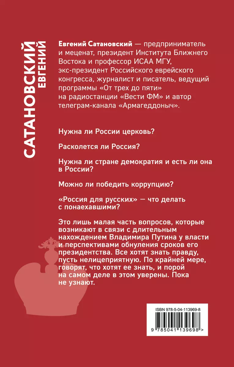 Если б я был русский царь. Советы Президенту (Евгений Сатановский) - купить  книгу с доставкой в интернет-магазине «Читай-город». ISBN: 978-5-04-113969-8