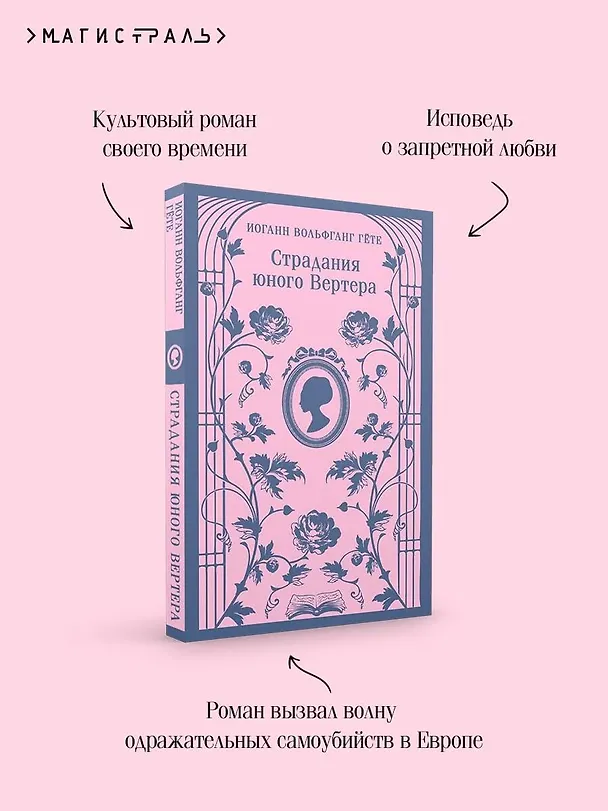 Книга Страдания юного Вертера (Иоганн Вольфганг Гёте) — 10