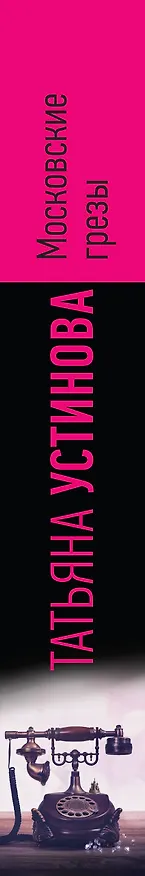 Книга Московские грезы. Две книги под одной обложкой (Татьяна Устинова) — 4