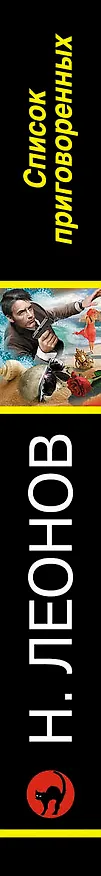 Книга Список приговоренных (Алексей Макеев, Николай Леонов) — 3
