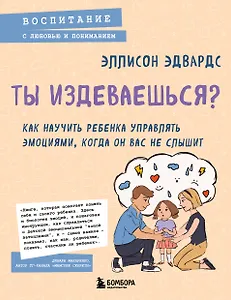 Ты издеваешься? Как научить ребенка управлять эмоциями, когда он вас не слышит