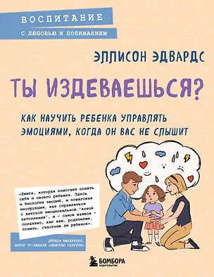 Книга Ты издеваешься? Как научить ребенка управлять эмоциями, когда он вас не слышит (Эллисон Эдвардс)