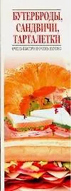 Книга Бутерброды Сандвичи Тарталетки (мягк) (Аст) ()