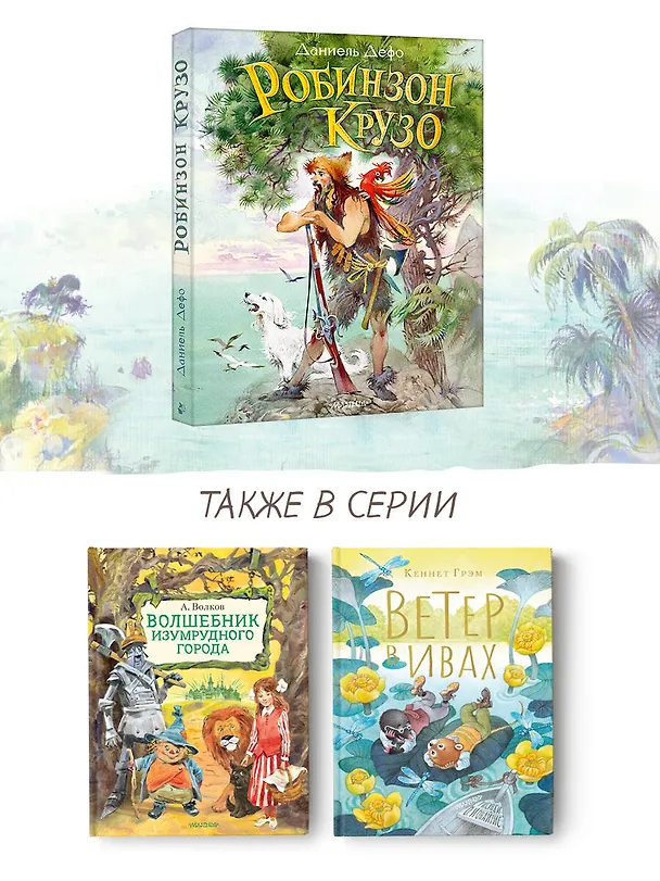 Книга Робинзон Крузо (Даниэль Дефо) — 8
