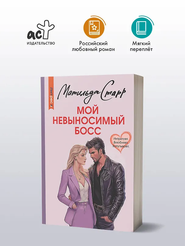 Книга Мой невыносимый босс (Матильда Старр) — 5