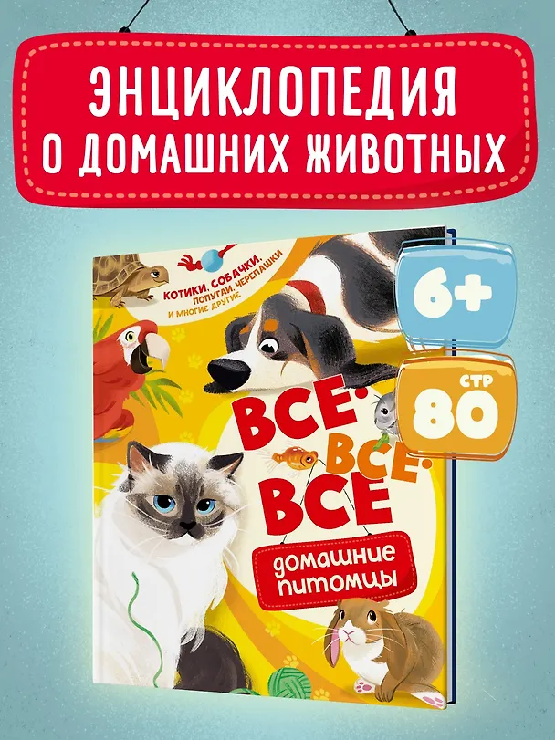 Книга Все-все-все домашние питомцы (Алтея Вилла) — 4
