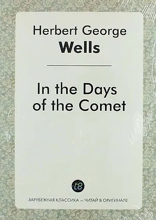 Книга In the Days of the Comet (Герберт Уэллс)
