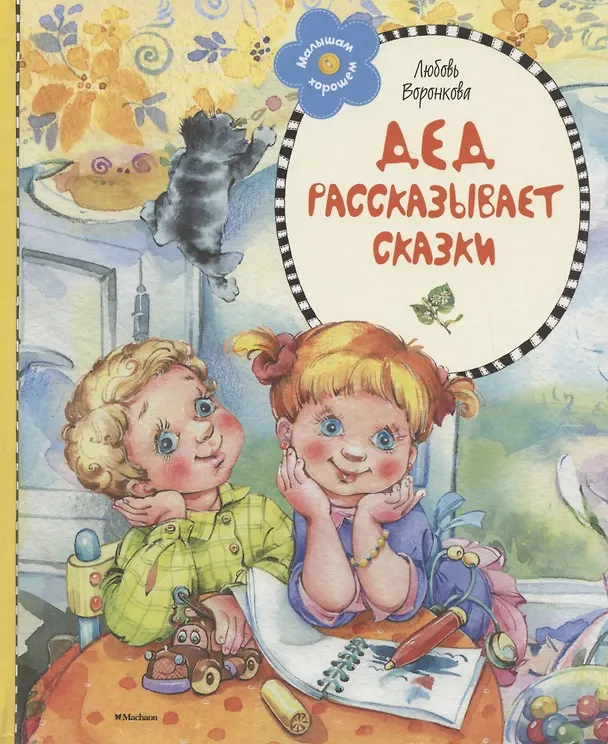 Книга Дед рассказывает сказки (Любовь Воронкова) — 5