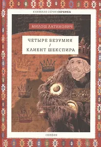 Четыре безумия. Клиент Шекспира