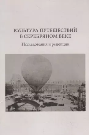 Культура путешествий в Серебряном веке. Исследования и рецепции — 2789412 — 1