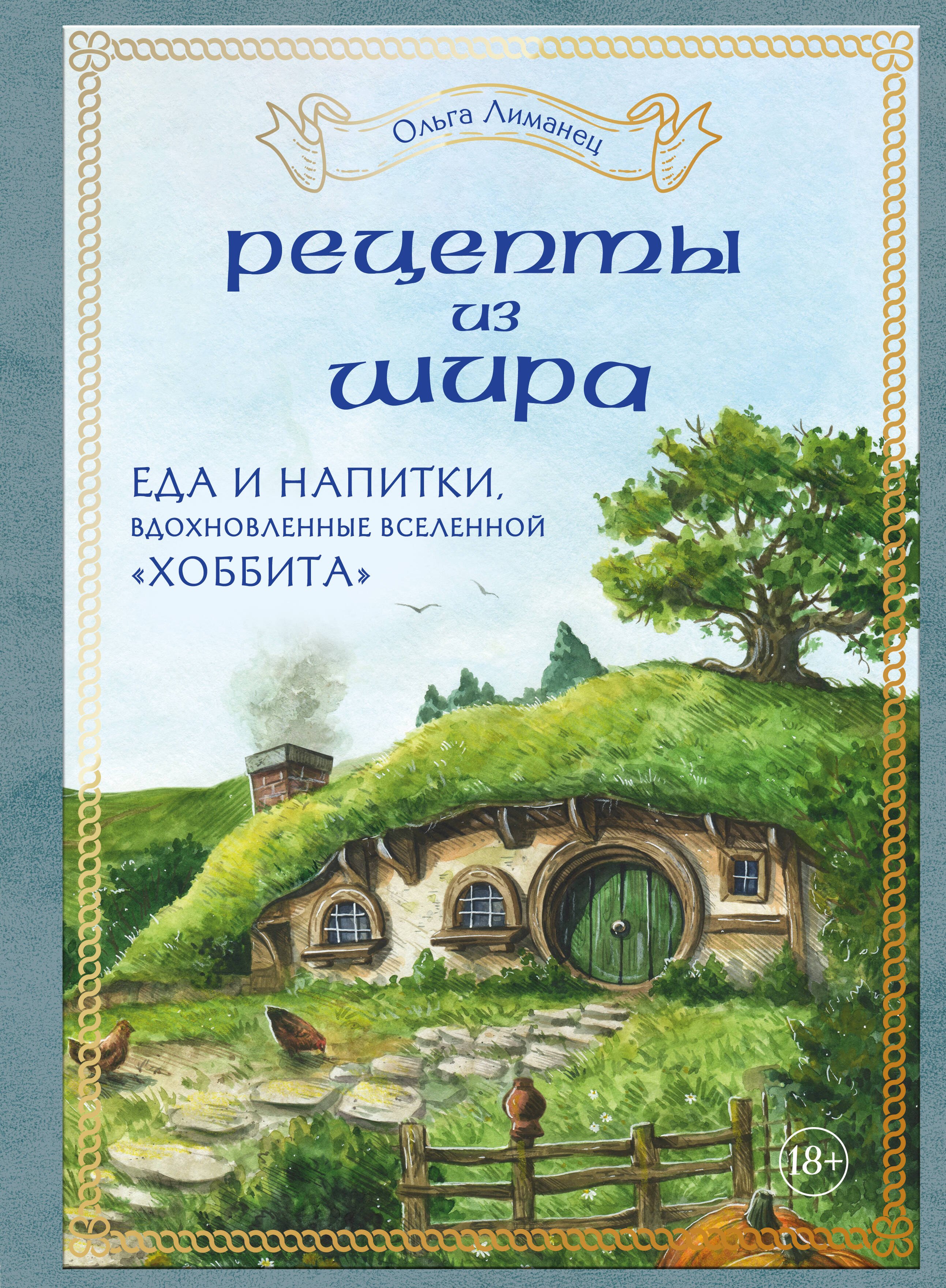 

Рецепты из Шира. Еда и напитки, вдохновленные вселенной "Хоббита"