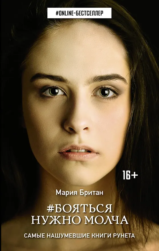 Книга Бояться нужно молча (Мария Британ) — 1