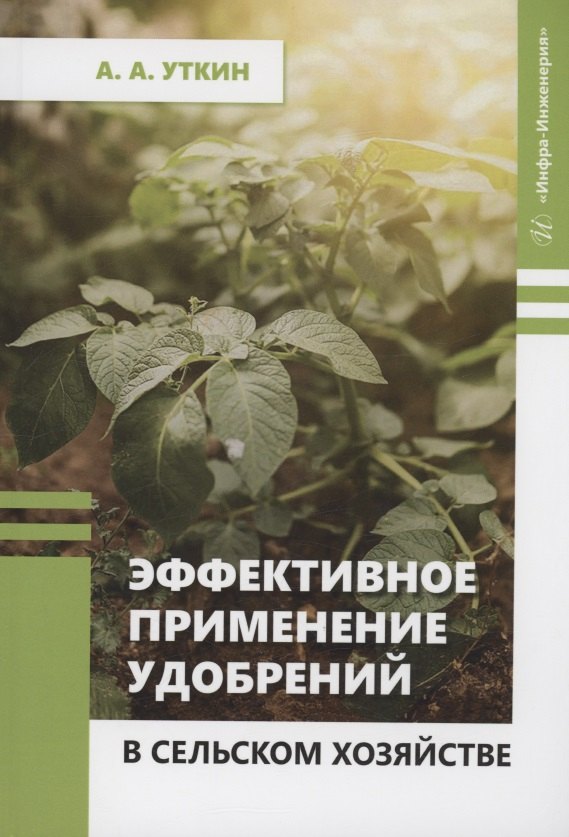 

Эффективное применение удобрений в сельском хозяйстве