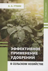 Эффективное применение удобрений в сельском хозяйстве