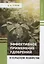 Эффективное применение удобрений в сельском хозяйстве — 3061120 — 1