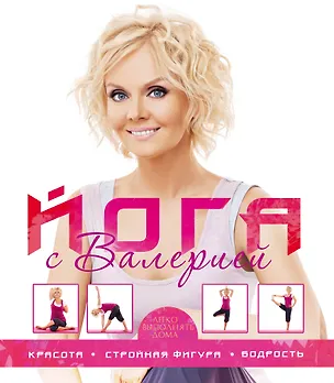 Книга Йога с Валерией.Красотастр.фигура (Валерия)