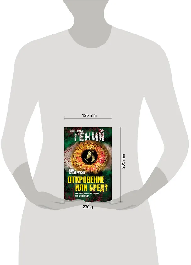 Книга Откровение или бред? Магомет, Орлеанская дева, Навуходоносор (Павел Ковалевский) — 5