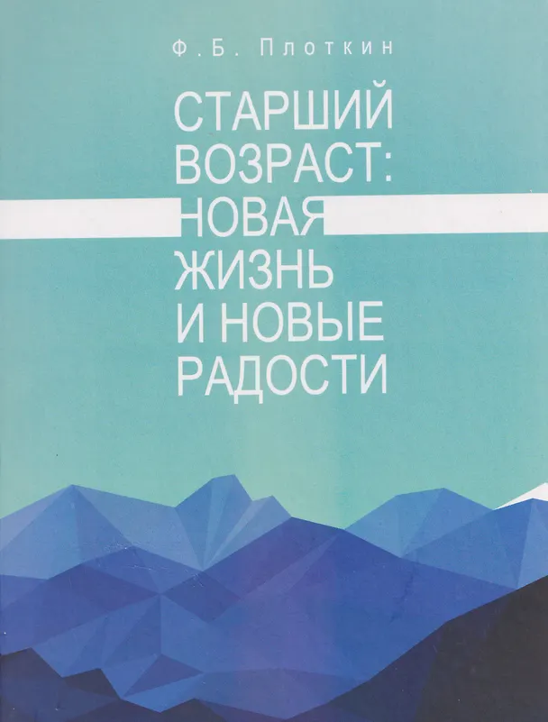 Книга Старший возраст: новая жизнь и новые радости (Феликс Плоткин) — 1
