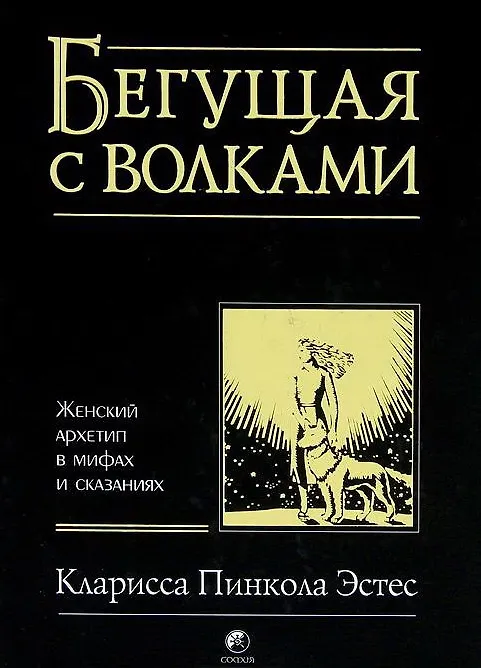 Обложка: Бегущая с волками - Кларисса Пинкола Эстес