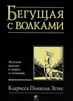 Бегущая с волками: Женский архетип в мифах и сказаниях — 1161286 — 1