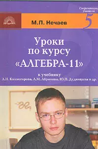 Уроки по курсу "Алгебра-11": К учебнику А.Н. Колмогорова, А.М. Абрамова, Ю.П. Дудницына и др — 2130186 — 1