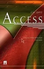 Access: учебно-практ.пособие — 2161067 — 1