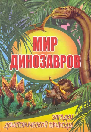 Мир динозавров. Загадки доисторической природы. — 2224114 — 1