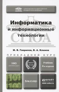 Информатика и информационные технологии 4-е изд., пер. и доп. Учебник для прикладного бакалавриата