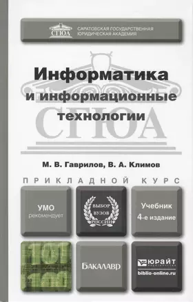 Информатика и информационные технологии 4-е изд., пер. и доп. Учебник для прикладного бакалавриата — 2415035 — 1