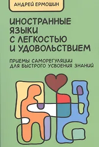 Иностранные языки с легкостью и удовольствием (м) Ермошин